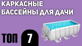 ТОП—7. Лучшие каркасные бассейны для дачи. Рейтинг 2021 года!