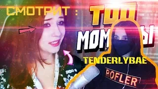 Tenderlybae СМОТРИТ ЛУЧШИЕ МОМЕНТЫ С ТВИЧА | РЕАКЦИЯ #2