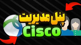 پنل مدیریت کاربران Cisco Anyconnect روی اوبونتو-SIXTININELEARN