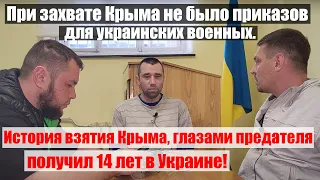 МАЙОР-ДЕЗЕРТИР из КРЫМА |КАК РУССКИЕ ВЗЯЛИ КРЫМ| 14 ЛЕТ КОЛОНИИ ЗА ПРЕДАТЕЛЬСТВО|#Ищисвоих