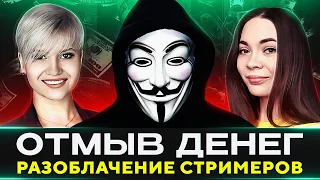 БОЛЬШОЕ РАЗОБЛАЧЕНИЕ — СТРИМЕРСКОЕ ОПГ НА ТРОВО?