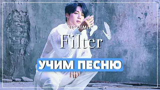 Учим песню BTS (Jimin) - Filter | Кириллизация