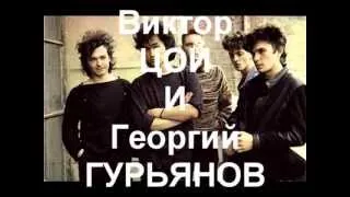 Виктор ЦОЙ и Георгий ГУРЬЯНОВ Вечная Память (клип)