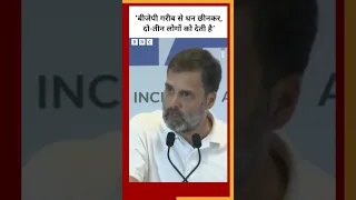 Rahul Gandhi ने कहा, ‘BJP गरीब लोगों से धन छीनकर, दो-तीन लोगों को देती है’ #shorts (BBC Hindi)
