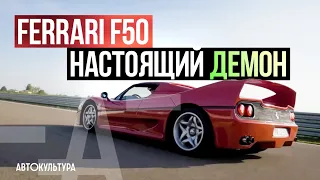 Ferrari F50 -  Единственный дорожный болид Формулы 1 | Драйверские опыты Давида Чирони