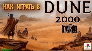 КАК ИГРАТЬ В DUNE 2000! Гайд (PS1)