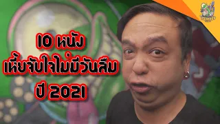 เหี้ยจับใจไม่มีวันลืมในปี 2021 [ #หนอนหนัง ]