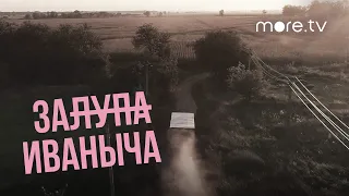 Залупа Иваныча | Тизер (2023) more.tv