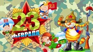 !ЖМИ! Яркое поздравление с 23 февраля!