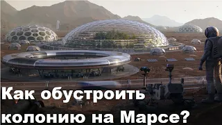 Как обустроить колонию на Марсе?