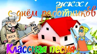 Прикольная песня про ЖКХ !