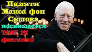 Памяти Макса фон Сюдова 12 лучших фильмов