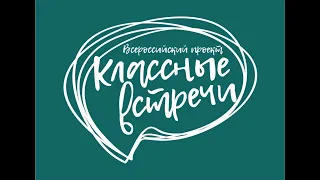 Всероссийский проект «Классные встречи» (часть 3)