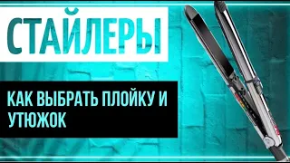 Как выбрать плойку или утюжок. Выбор стайлеров, на что стоит обратить внимание.