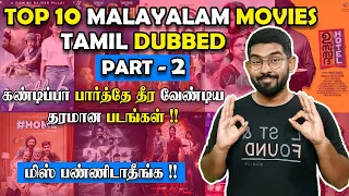 Top 10 தரமான மலையாள படங்கள்👌 Part - 2 | Top 10 Malayalam Movies Tamil Dubbed💥 | Soda Buddi