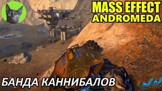 Mass Effect Andromeda #70 - Банда каннибалов (полное прохождение)