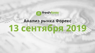 📈 Анализ рынка Форекс 13 сентября 2019 FRESHFOREX ORG