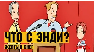 Что с Энди? в HD - 37 Серия (Не ешьте желтый снег)