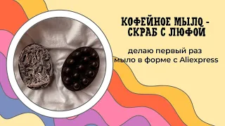 Мыло-скраб для тела своими руками (с люфой и кофе) DIY