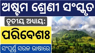 8th class sanskrit chapter 1//ଥରେ ପଢ଼ିଲେ ଆଉ ଭୁଲିବେନି ପାଠ//8th class sanskrit//@StudyHelp2U//Part-1