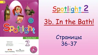 Урок. Spotlight 2. 3b. In the Bath! Стр. 36-37