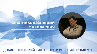 Добиологический синтез - пути решения проблемы | Валерий Снытников