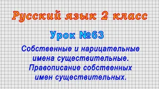 Русский язык 2 класс (Урок№63 - Собственные и нарицательные имена существительные.)