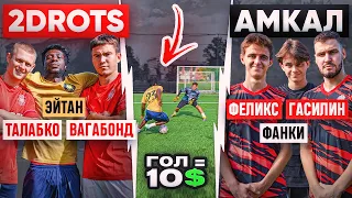 2DROTS vs. АМКАЛ / главное дерби ЮТУБА в битве за ДОЛЛАРЫ!