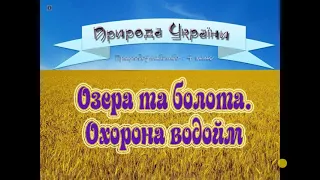 Озера і болота.  Охорона водойм//4 клас//Природознавство