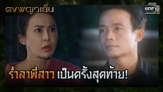 ร่ำลาพี่สาวเป็นครั้งสุดท้าย! | SHOT เด็ด ดงพญาเย็น EP.46 | 26 เม.ย. 64 | one31