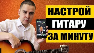 Как Настроить Гитару Новичку ЗА 1 Минуту