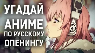 УГАДАЙ АНИМЕ ПО РУССКОМУ ОПЕНИНГУ / КАВЕРУ - #7 АНИМЕ ВИКТОРИНА