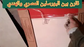 أيهما أفضل البورسلين الهندي ام المصري