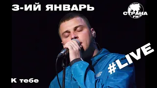 3-ий Январь - К тебе (Страна FM LIVE)