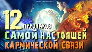 12  ПРИЗНАКОВ  САМОЙ  НАСТОЯЩЕЙ  КАРМИЧЕСКОЙ  СВЯЗИ