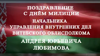 Поздравление с Днем милиции начальника УВД Витебского облисполкома