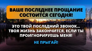 😨 БОГ СКАЗАЛ: Прощай, твоя жизнь кончена, не игнорируй ее снова ✨ Божье послание для тебя сегодня