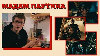 Реакция на трейлер "Мадам Паутина". ЛЮДИ-ПАУКИ! | Madame Web Trailer Reaction