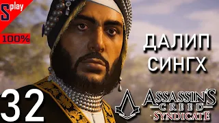 Assassin's Creed Syndicate на 100% - [32] - Истории Лондона: Далип Сингх