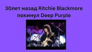 30 лет назад Ritchie Blackmore покинул Deep Purple
