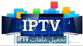 أفضل 5 مواقع تقدم ملفات IPTV مجانا ومتجددة