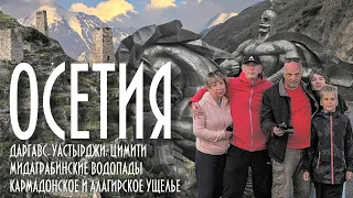 Экскурсия по Осетии Цимити Даргавс Мидаграбинские водопады Уастырджи Кармадон 2022