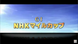 2022 NHKマイルカップ シミュレーション