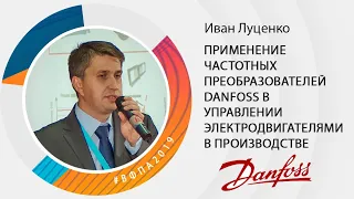 Применение частотных преобразователей DANFOSS в управлении электродвигателями в производстве