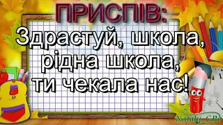 Здрастуй,школо - Н.Май - (мінус із текстом) - Пісні про школу