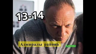 Адмиралы района сериал с 13 по 14 серию Анонс и Содержание серии