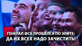 Генерал ФСБ прошелся по элите: да их всех надо зачистить!