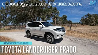 Landcruiser Prado Malayalam Review | ലാൻഡ് ക്രൂയ്സർ ന്റെ അനിയൻ |