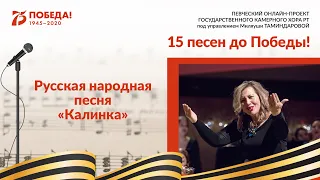 Государственный камерный хор РТ | Онлайн-проект "15 песен до Победы!" | "Калинка"