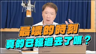 '22.08.26【豐富│財經一路發】最壞的時刻真的已經過去了嗎？